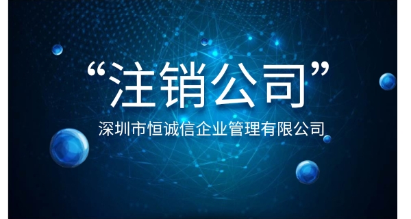 注銷公司為什么要登報公示？