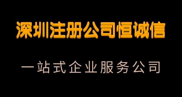 注冊(cè)一家寶安公司的流程及費(fèi)用