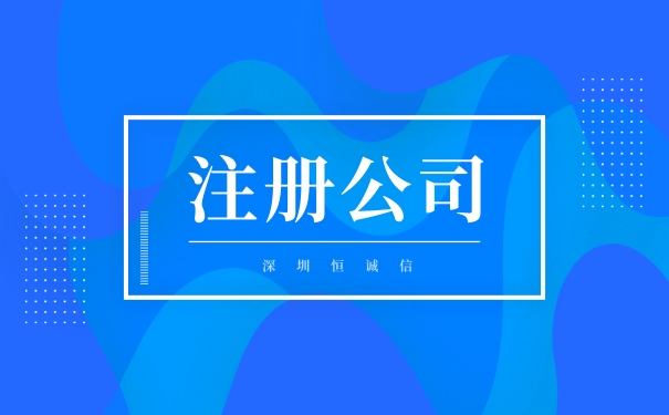 網(wǎng)上注冊公司需要填寫哪些東西？