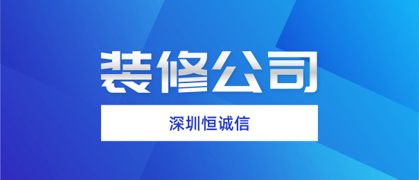 深圳注冊(cè)裝修公司需要什么流程和條件？